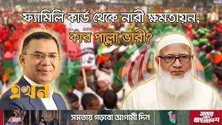 ভোটের মাঠে বিএনপি-জামায়াত শীর্ষ নেতাদের কথার লড়াই | Bangladesh Election | BNP | Jamaat | Ekhon TV