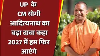 CM Yogi On UP Mission 2027 : CM योगी आदित्यनाथ का बड़ा दावा कहा 2027 में हम फिर आएंगे Bharat Express