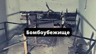 Бомбоубежище