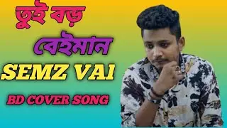 Tui Boro Beyman Re Bondu তুই বড় বেইমান ( Semz Vai Vairal gan