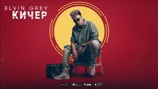Elvin Grey -  Кичер