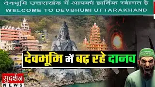 देवभूमि में बढ़ रहे दानव | Uttarakhand | Land Jihad | Muslim | CM Dhami | Nainital