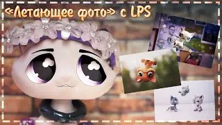 LPS - Мастер класс. 