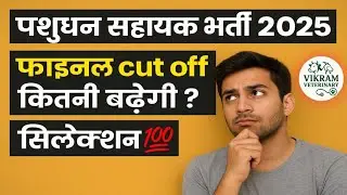 पशुधन सहायक भर्ती 2025 | फाइनल कटऑफ कितनी बढ़ेगी? | रिजल्ट के बाद सिलेक्शन की पूरी सच्चाई 💯