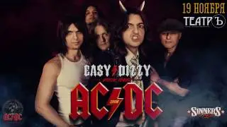 Андрей Соколов приглашает на концерт группы Easy Dizzy 19 ноября в клуб Театръ!