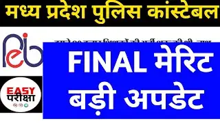 MP Police Merit List 2022 | MP Police Merit List 2022 New Update | Vyapam Latest Vacancy NEWS Today