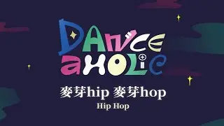 05｜台科熱舞28屆｜小型期末成發《Danceaholic》｜麥芽hip 麥芽hop
