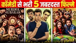 2026 की Top 5 Comedy Movies 😂 | ये हिंदी कॉमेडी फिल्में देखने के बाद पेट दर्द पक्का है! 
