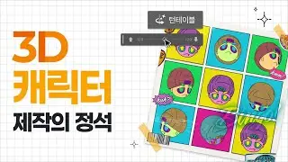 3D 캐릭터 제작의 정석 | 일러스트레이터 ‘턴테이블’