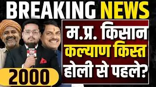 म.प्र. किसान कल्याण । CM Kisan Kalyan Yojana 14th Installment Date 2026 | MP CM Kisan Samman Nidhi