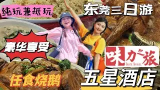 CAC03  美食純玩三天團，超高性價比！品嘗東莞三大特色餐廳，觸動你視覺與味蕾！&ldquo;小麗江&rdquo;《西溪古村》，食飯仲可以睇表演？一邊睇表演一邊晚餐，相約莞邑，共享美味！關注味力之旅，睇片更清楚，唔洗盲摸摸