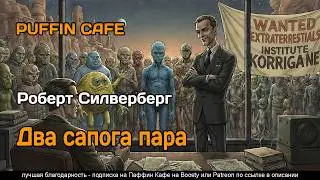 Birds of a Feather 1958 Роберт Силверберг юмор фантастика аудиокнига рассказ
