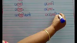 @Srees788 Nthra Words in old script and new script/ന്ത്ര വാക്കുകൾ/പഴയ ലിപിയും പുതിയ ലിപിയും 