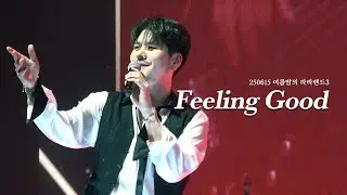 [4K] Feeling Good - 라포엠(LA POEM) / 정민성 focus / 250615 여름밤의 라라랜드3