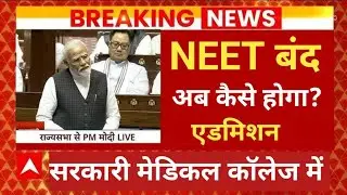 AFTER NEET BAN 🚫 आपका कैसे होगासिलेक्शन मेडिकल कॉलेज में