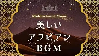 幻想の宮殿サウンドトラック｜壮麗で神秘的なアラビアン音楽