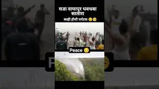 sada waghapur waterfall | sada waghapur waterfall Satara | reverse waterfall | #waterfall #patan