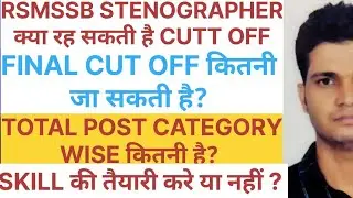 🔥 Stenographer Cut off 2024 | RSMSSB stenographer cut off | क्या आप होंगे चयनित ?