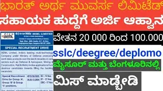 ಭಾರತ್ ಅರ್ಥ ಮುವರ್ಸ್ ಲಿಮಿಟೆಡ್ ಇಂದ ಅರ್ಜಿ ಆಹ್ವಾನ