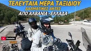 ΤΕΛΕΥΤΑΙΑ ΜΕΡΑ ΤΑΞΙΔΙΟΥ ΔΙΑΔΡΟΜΗ ΑΠΟ ΑΛΒΑΝΙΑ ΕΛΛΑΔΑ