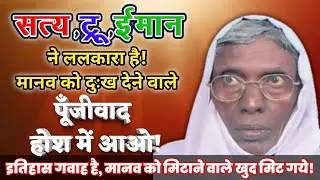 सत्य ने ललकारा है, होश में आओ पूंजीवाद, अब तुम्हारा वारा-न्यारा है। 