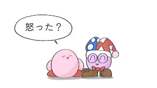 ねぇマルク。怒った？ねぇ、怒った？【創作カービィ】