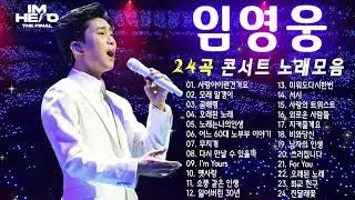 임영웅 콘서트💕마음이 편안해지는 임영웅의 30곡 리스트💫 | 임영웅 영화, 추석, 연휴, 노래모음, 영웅시대 |사랑은 늘 도망가, 이제 나만 믿어요, 어느 60대 노부부 이야기