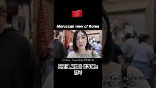How Moroccan think of Korea 모로코 사람이 생각하는 한국 #shorts #morocco #carpecindy #모로코 #여행유튜버