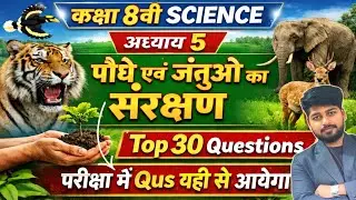 Class 8 Science Ch-5 पौधे एवं जंतुओ का संरक्षण | Full Revision | Board Exam 2026