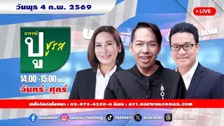 [Live] อาจารย์ ปู ชูรส : อ.ปู  จิตกร บุษบา  04/02/69
