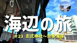 ＃157 鎮守の森と荒波の福岡グランドキャニオン