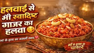 शदियों वाला गाजर का हलवा बनने कातरीका| Gajar Ka HALWA | CARROT Halwa Recipe |
