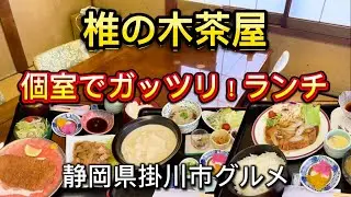 掛川市【椎の木茶屋】2品選べるランチ&郷土料理いも汁&焼肉定食