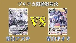 【ウィクロス】ブルアカ限構築対決！アズサvsサオリ【ブルーアーカイブ SELECTOR】