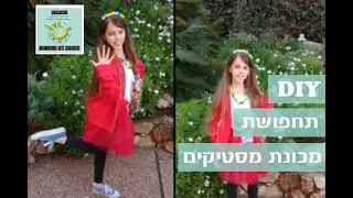 איך מכינים תחפושת מכונת מסטיקים עם סיגידי