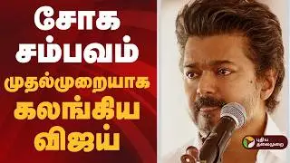#BREAKING | திடீரென கலங்கிய விஜய் | TVK Vijay Emotional | Vellore Meeting Speech