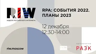 RPA: события 2022. Планы 2023