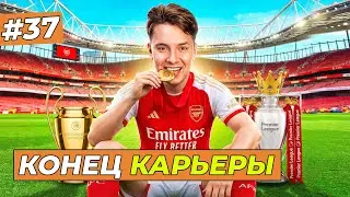 ФИНАЛ КАРЬЕРЫ - FC 26 КАРЬЕРА ЗА СЕБЯ #37