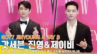 갓세븐 진영&제이비, ‘왕자님들 오십니다~’ /GOT7 JINYOUNG & JAY B #NewsenTV