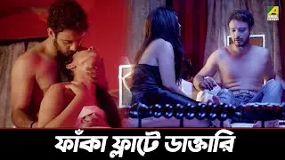 ফাঁকা ফ্লাটে ডাক্তারি | Not A Dirty Film | Movie Scene | Saheb Bhattacharya | Mumtaz Sorcar