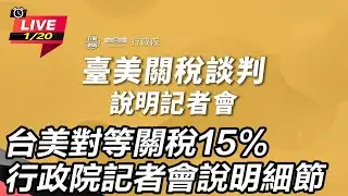 【直播完整版】台美對等關稅15% 行政院記者會說明細節