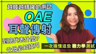 耳聲傳射 Otoacoustic Emission | OAE 聽力檢查｜聽力學測試101｜外毛細胞