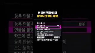 연예인 직촬 세팅 - 추가로 확인할 부분