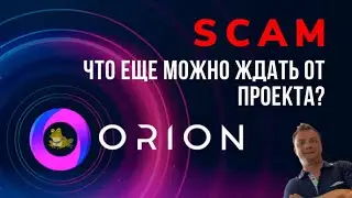 Orion Finance когда можно будет вывести деньги? Что будет дальше. ORION SCAM.
