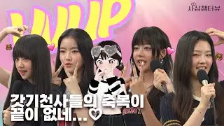 [ENG][풀버전] VVUP 비비업 갓기천사들의 축복이 끝이 없네🧸💗 │ 사심챔터뷰 ep.2