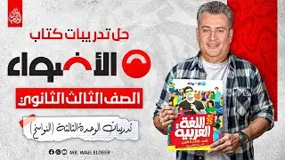 تدريبات نحو الوحدة الثالثة - النواسخ كتاب الأضواء بنك الأسئلة 2025 | وائل الديب