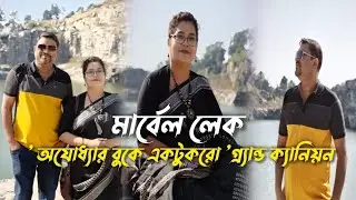 মার্বেল লেক-অযোধ্যার বুকে একটুকরো গ্র্যান্ড ক্যানিয়ন