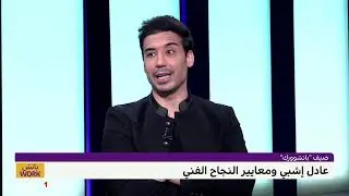#باتشwork.. عادل إشبي يتحدث عن معايير النجاح الفني