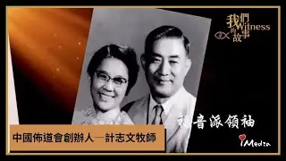 計志文牧師宣教主日 2021.1.9