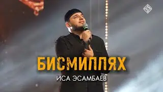 БИСМИЛЛЯХ - ИСА ЭСАМБАЕВ ( в Дагестане )